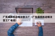 广东麻将机边框注塑工厂（广东麻将机边框注塑工厂电话）