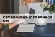 广东闲来麻将必胜秘诀（广东闲来麻将有挂吗贴吧）