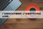 广东麻将打红中翻倍吗（广东麻将打红中变怎么控牌）