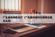 广东麻将顺数逆打（广东麻将顺时针摸牌还是怎么样）