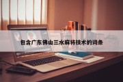 包含广东佛山三水麻将技术的词条