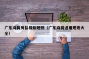 广东麻将牌位级别规则（广东麻将通用规则大全）