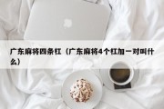 广东麻将四条杠（广东麻将4个杠加一对叫什么）