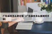 广东麻将怎么查记录（广东麻将怎么猜测对方牌）