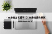 广东麻将怎么番马（广东麻将番数算法）