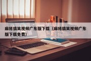 麻将搞笑视频广东版下载（麻将搞笑视频广东版下载免费）