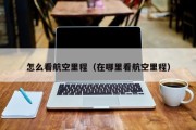 怎么看航空里程（在哪里看航空里程）