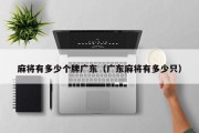 麻将有多少个牌广东（广东麻将有多少只）