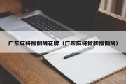 广东麻将推倒胡花牌（广东麻将做牌推倒胡）