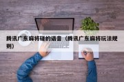 腾讯广东麻将碰的语音（腾讯广东麻将玩法规则）