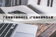 广东带番字麻将叫什么（广东麻将番数怎么算）