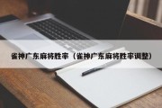 雀神广东麻将胜率（雀神广东麻将胜率调整）