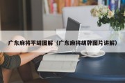 广东麻将平胡图解（广东麻将胡牌图片讲解）