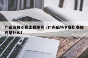 广东麻将竞赛比赛规则（广东麻将竞赛比赛规则是什么）