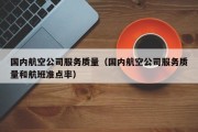 国内航空公司服务质量（国内航空公司服务质量和航班准点率）