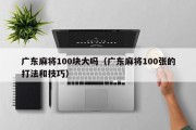 广东麻将100块大吗（广东麻将100张的打法和技巧）