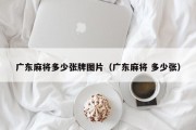 广东麻将多少张牌图片（广东麻将 多少张）
