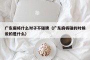 广东麻将什么对子不碰牌（广东麻将碰的时候说的是什么）