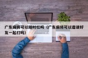 广东麻将可以随时杠吗（广东麻将可以邀请好友一起打吗）
