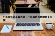 广东麻将怎么算天胡（广东麻将天胡地胡多少倍）