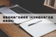 哪里有闲来广东麻将买（终于知道闲来广东麻将有挂吗）