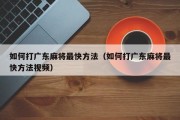 如何打广东麻将最快方法（如何打广东麻将最快方法视频）