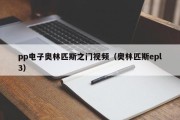 pp电子奥林匹斯之门视频（奥林匹斯epl3）