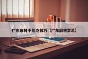 广东麻将不能吃技巧（广东麻将禁忌）