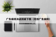 广东麻将决战到底下载（竞技广东麻将）