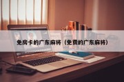 免房卡的广东麻将（免费的广东麻将）