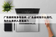 广东麻将有多夸张啊（广东麻将有什么技巧,为什么有的人老是赢?）