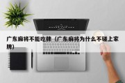 广东麻将不能吃牌（广东麻将为什么不碰上家牌）