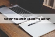 不吃牌广东麻将胡牌（不吃牌广东麻将技巧）