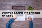 广东生产销售麻将机厂家（广东生产销售麻将机厂家有哪些）