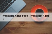 广东麻将每人拿几个杠子（广东麻将打几张牌）