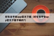 好车主平安app官方下载（好车主平安app官方下载干嘛的?）