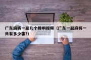广东麻将一副几个牌啊视频（广东一副麻将一共有多少张?）