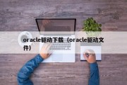 oracle驱动下载（oracle驱动文件）