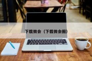 下载微会（下载微会圈）