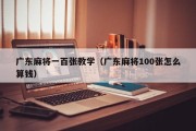 广东麻将一百张教学（广东麻将100张怎么算钱）