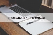 广东打麻将小孩子（广东省打麻将）