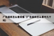 广东麻将怎么看双番（广东麻将怎么看中几个码）