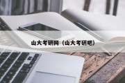 山大考研网（山大考研吧）