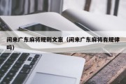 闲来广东麻将规则文案（闲来广东麻将有规律吗）