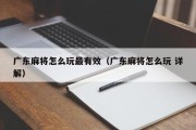 广东麻将怎么玩最有效（广东麻将怎么玩 详解）