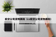 航空公司货物跟踪（cz航空公司货物跟踪）