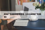 闲来广东麻将赌博查处（2020闲来广东麻将）