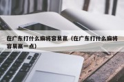 在广东打什么麻将容易赢（在广东打什么麻将容易赢一点）