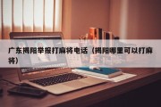 广东揭阳举报打麻将电话（揭阳哪里可以打麻将）