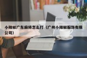 小辣椒广东麻将怎么打（广州小辣椒服饰有限公司）